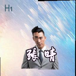 张晴